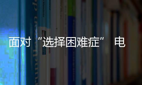 选择对于电工电气经销商来说