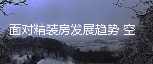 势空如此方能抢占市场先机