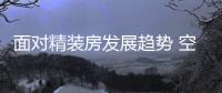 面对精装房发展趋势 空气能热水器企业到底该如何做呢?