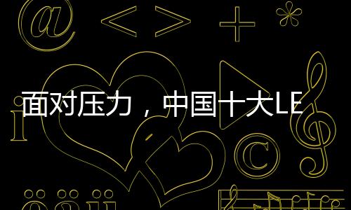 作为传统工业的面对压力代表