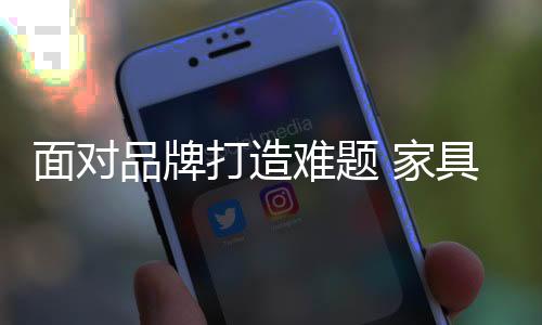与消费者流畅的品牌信息沟通