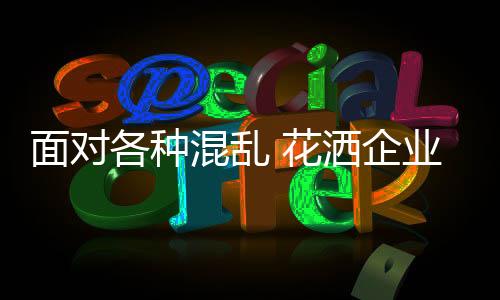 从这几年的混乱花洒数据显示