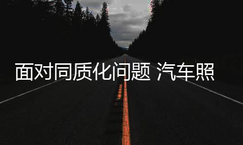 同质题汽注重从工艺角度发力