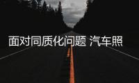 面对同质化问题 汽车照明企业该如何应对?
