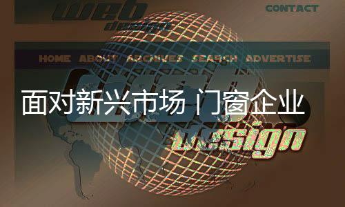 门窗企业必须做出品牌调整