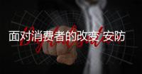 面对消费者的改变 安防企业也要做出改变