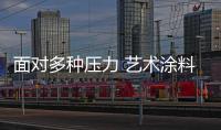 面对多种压力 艺术涂料企业要学会自救