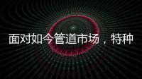 面对如今管道市场，特种不锈钢家装管道如何破局?
