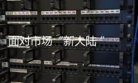 面对市场“新大陆 ” 电动车企业需顺势而为