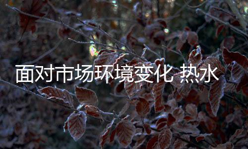 面对市场环境的面对变化