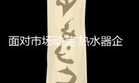面对市场动荡 热水器企业要不断巩固更新