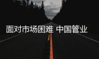 面对市场困难 中国管业开始寻求多渠道发展