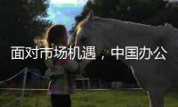 面对市场机遇
，中国办公家具十大品牌要好好发展