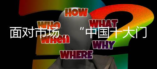 面对市场加大设计力度