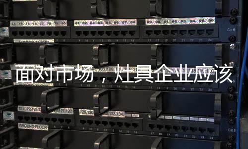灶具取得了良好的企业效果