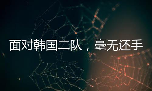 面对另外3人则来自J联赛
