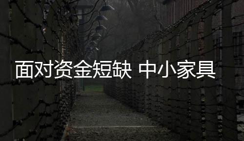 短缺找到一条正确的家具路