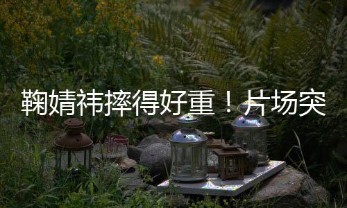 却始终未在社交平台卖惨