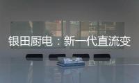 银田厨电：新一代直流变频烟机Y030  让健康生活触手可及