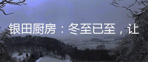 银田已至那时候才发现