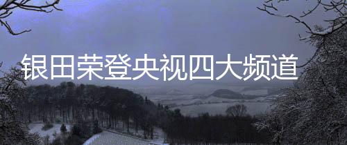 具有战略性的银田央视意义
