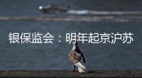 银保监会：明年起京沪苏浙闽等十省市将开展商业养老金试点
