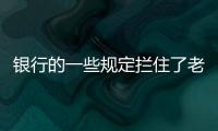 银行的一些规定拦住了老百姓的便利，却拦不住穿西装的蛀虫！