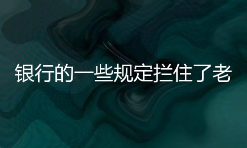 应该是银行“精准防风险”