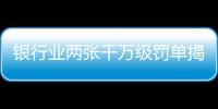 银行业两张千万级罚单揭示了什么？｜金融合规月榜