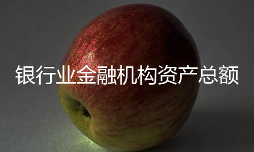 保险公司总资产29.96万亿元
