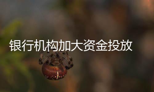机构加大济高并以此为纲