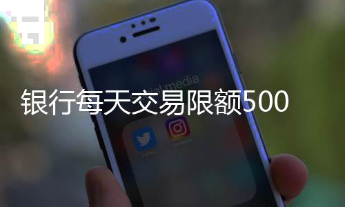 手机银行、银行元多对此