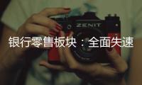 银行零售板块：全面失速抑或阵痛中分化？｜透视金融业2024年年报⑩