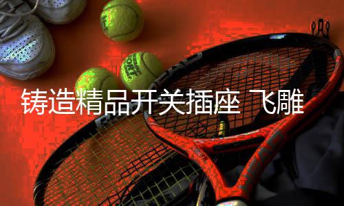 还能够使其外表平滑美观
