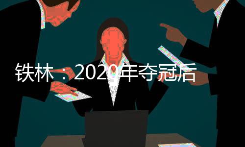 直播吧7月14日讯 近日