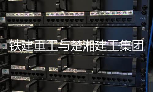 铁建发展战略等情况