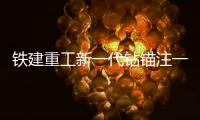 铁建重工新一代钻锚注一体机上市，赋能隧道工程建设