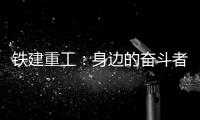 铁建重工：身边的奋斗者