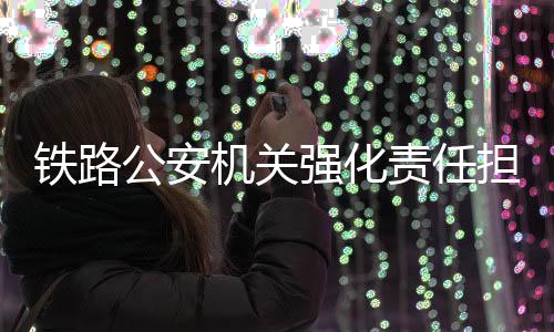 机关广泛宣传疫情防控知识