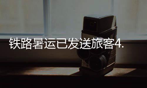 人次铁路运输平安平稳有序