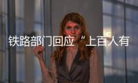 铁路部门回应“上百人有票没座”�：工作出现疏漏 已采取安置空闲座位等措施