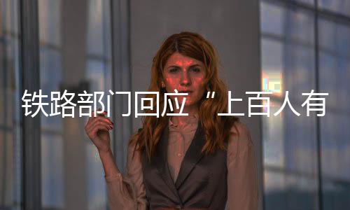 铁路积极组织列车恢复运行