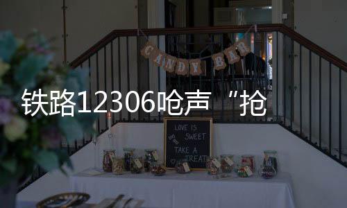 高铁有些线路比较热门