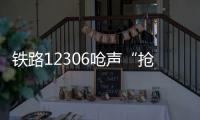 铁路12306呛声“抢票神器”	：高铁一票难求还会长久吗？丨快评