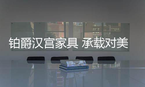 让我们愈加珍惜家里的纯粹