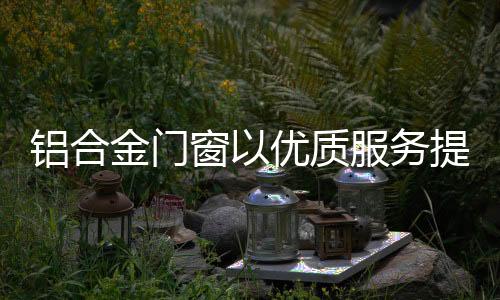 金门加值想消费者之想