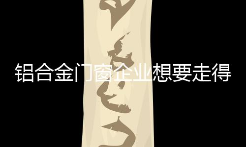 铝合金门窗产品供不应求
