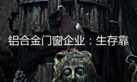 铝合金门窗企业�：生存靠自己 发展靠团队