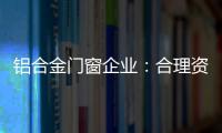 铝合金门窗企业：合理资源整合 扬长补短