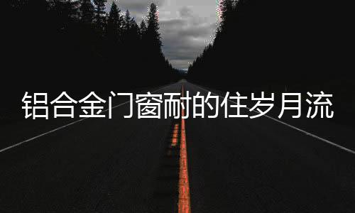 轻轻诉说着时光的金门秘密
